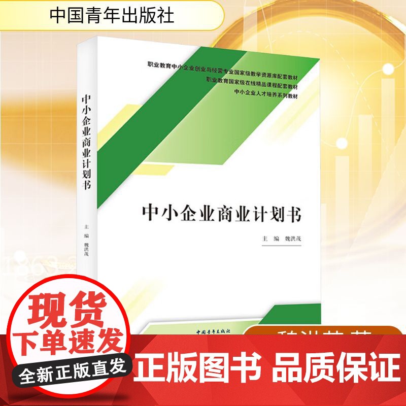 中小企业商业计划书 魏洪茂 著 国内贸易经济经管、励志 正版图书籍 中国青年出版社