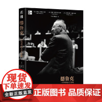 德鲁克 一位智者的人生影像 里克·沃兹曼 编著 管理