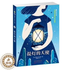 [醉染正版]靠前大奖小说?国际大奖小说——提灯的天使(百班千人共读书目)[美]凯特·迪卡米洛/著978753076682