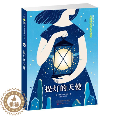 [醉染正版]靠前大奖小说?国际大奖小说——提灯的天使(百班千人共读书目)[美]凯特·迪卡米洛/著978753076682