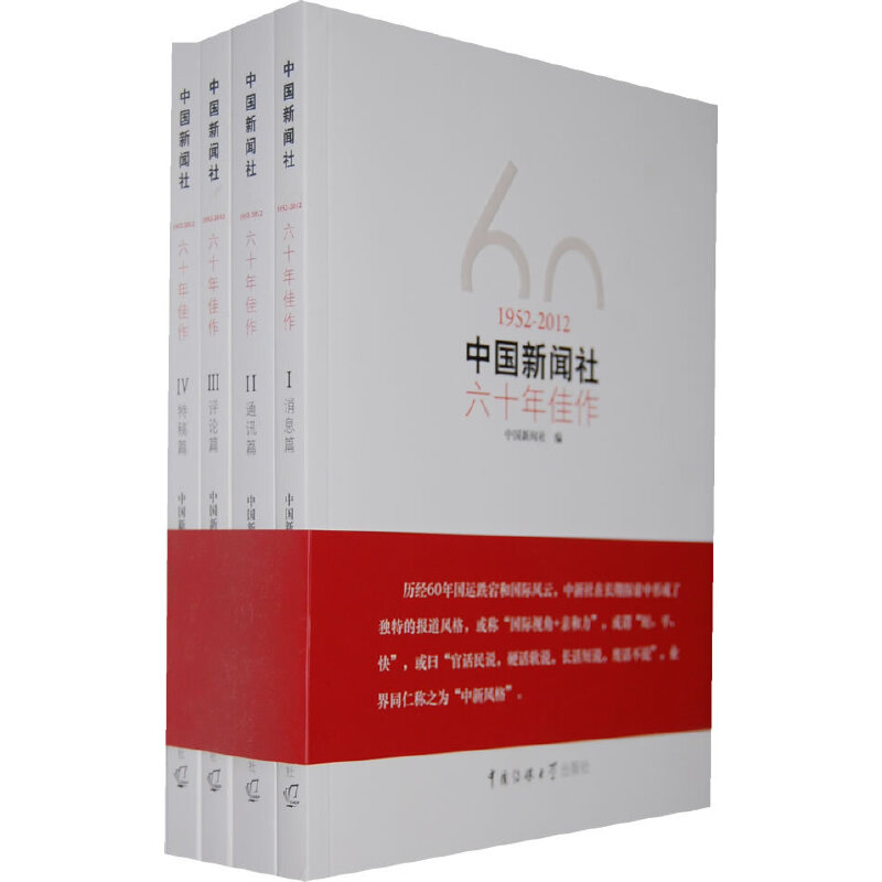 正版新书]中国新闻社六十年佳作(全套四本)中国新闻社 编9787