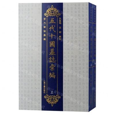 [N]五代十国墓志汇编(上下)/历代碑志汇编-9787573202901