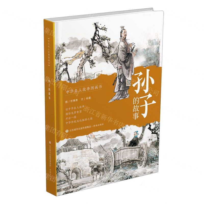 [N]孙子的故事(精)/中华名人故事图画书-9787548853022