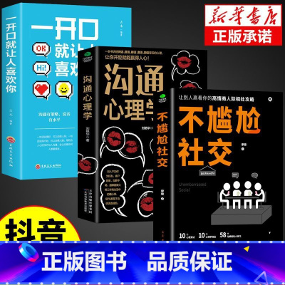[3册]社交+沟通+一开口 [正版]抖音同款不尴尬社交沟通心理学高情商聊天术人际交往为人处世相处攻略说话技巧书籍的艺术口