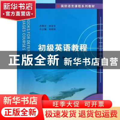 正版 初级英语教程 张锦涛,邓娜主编 南京大学出版社 9787305111