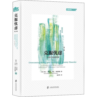 醉染图书克服忧虑 认知行为自手册 第2版9787552021714