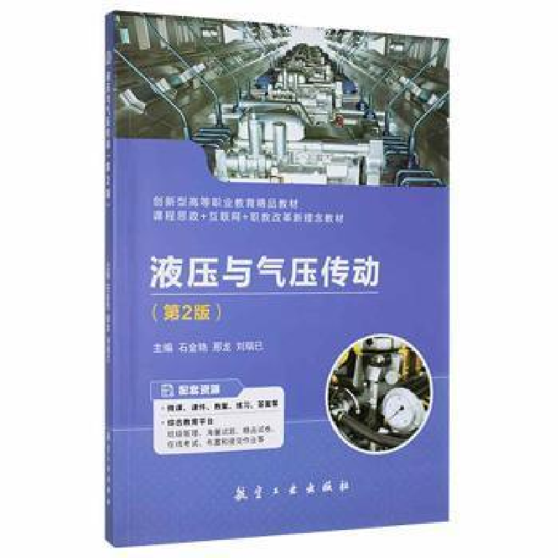 正版新书]液压与气压传动石金艳,邢龙,刘瑞已主编978751652796