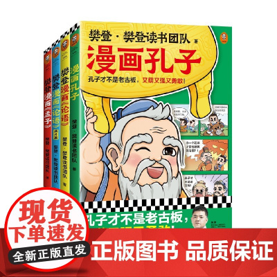 樊登漫画孔孟全集 漫画孔子 漫画论语 漫画孟子 全4册 7-14岁 樊登·樊登读书团队 著 历史国学