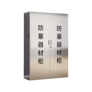 豪利特不锈钢防暴器械装备柜应急物资工具柜安保反恐盾牌柜警务室防爆柜201加厚材质1800*1200*400
