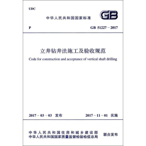 [M]立井钻井法施工及验收规范-9155182013209