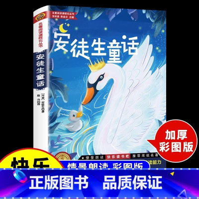 [官方正版 彩图加厚版]安徒生童话 [正版] 安徒生童话彩图加厚大开本 三年级上册快乐读书吧小学3年级阅读书籍丹麦安徒生