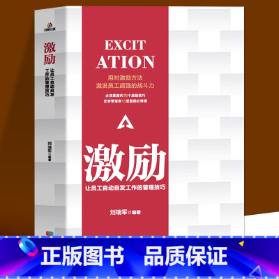 [正版]激励让员工自动自发工作的管理技巧 管理方面的书籍管理学书籍管理类书籍领导者的管理法则领导力企业管理员工激励团队