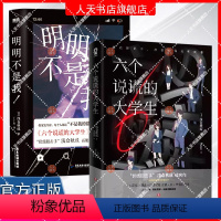 [正版]书籍 六个说谎的大学生+明明不是我 后口碑ZUI高代表作 外国小说推理悬疑小说实体书 图书