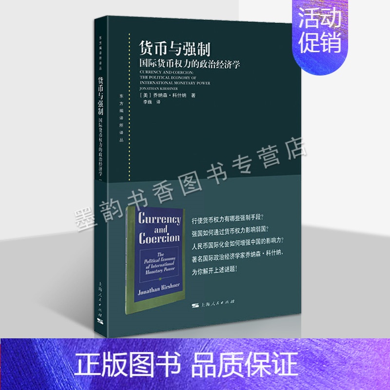 [正版]货币与强制 国际货币权力的政治经济学(美)乔纳森.科什纳著 全译本国际货币研究国际金隔危机经济安全问题 上海人民