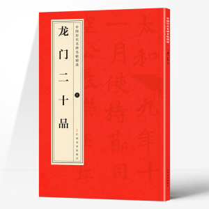 正版新书]龙门二十品(上)龙门二十品 著9787548042303