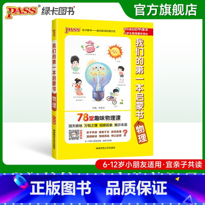 物理(78堂趣味物理课) 小学通用 [正版]我们的第一本启蒙书中小学生课外阅读读物亲子共读漫画趣味语文数学英语物理化学历