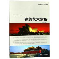 正版新书]建筑艺术赏析(第2版大学通识课系列教程)邱德华//董志