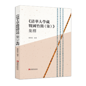 [M]《清华大学藏战国竹简(柒)》集释 滕勝霖 著 -9787569710540
