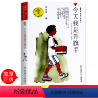 [正版]今天我是升旗手书 黄蓓佳著小学生课外阅读书籍三四五六年级7-9-10-12-14-15周岁儿童读物少儿老师班主