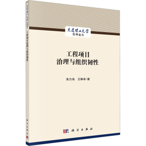 [M]工程项目治理与组织韧性-9787030717450