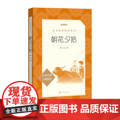 朝花夕拾鲁迅著七年级上语文阅读丛书中小学语文初中部分人民文学出版社