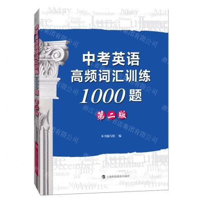 [N]中考英语高频词汇训练1000题(第2版)-9787542880048