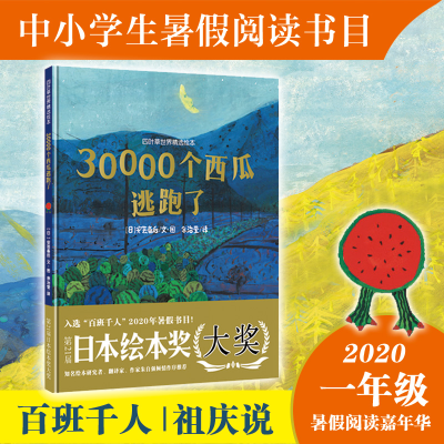 醉染图书30000个西瓜逃跑了9787539797434