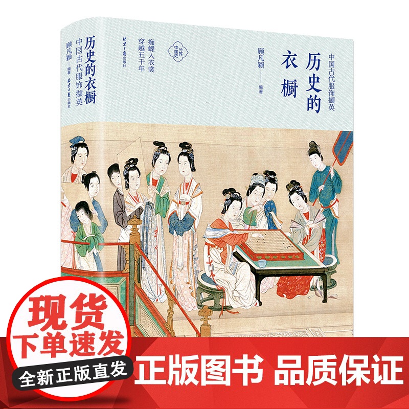 历史的衣橱 中国古代服饰撷英 顾凡颖 分拣中国史 中国服饰史研究 中国古代服饰书籍 服装史书复古女子服饰旗袍