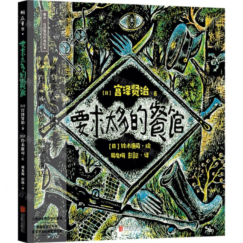 [N]要求太多的餐馆(精)/雅众宫泽贤治经典绘本-9787559636447