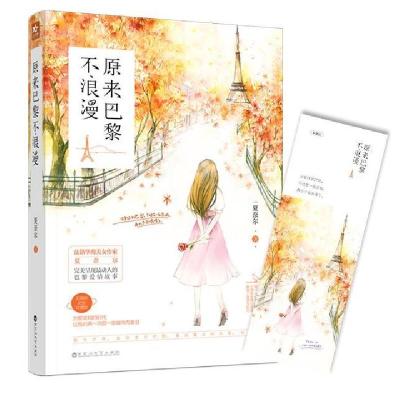 正版新书]原来巴黎不浪漫夏奈尔9787550025189