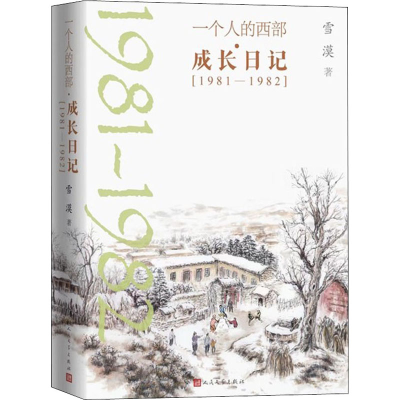 醉染图书一个人的西部·成长日记(1981-1982)9787020171354
