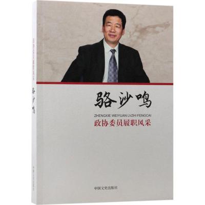 正版新书]政协委员履职风采(骆沙鸣)骆沙鸣9787503495892