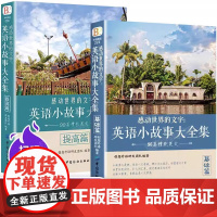 全套2册英语小故事大全集 英文小说中英双语版书籍名著原版原著英汉对照双语读物英语互译读本初中生高中生英语阅读书籍课外故事