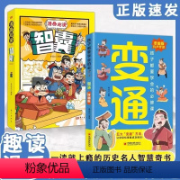 [全2册]漫画变通+漫画智囊 [正版]漫画变通+漫画智囊全2册 儿童漫画文学书籍 成功励志为人处世方法社交提高情商书籍
