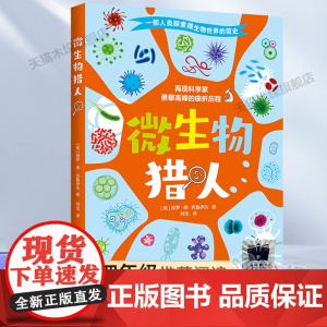微生物猎人2023百班千人四年级暑假阅读书目小学生课外书6-8-9-10岁儿童文学小说青少年故事书正版