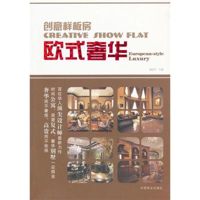 正版新书]创意样板房:欧式奢华 [Creative Show Flat European