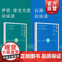 文学访谈系列 石黑一雄/伊恩麦克尤恩外国名家采访集上海译文出版社英国文学 著有被掩埋的巨人/克拉拉与太阳/赎罪/梦想家彼