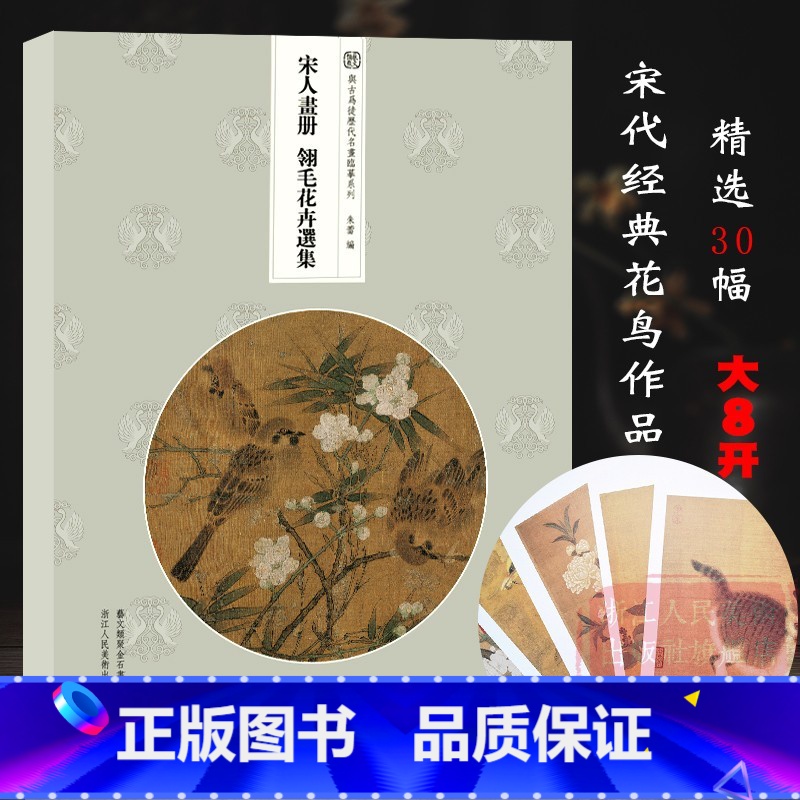 [正版]宋人画册 翎毛花卉选集 30帧宋代经典花卉画作品集散页函装方便取用原大原色高清还原 临摹鉴赏装饰收藏 与古为徒