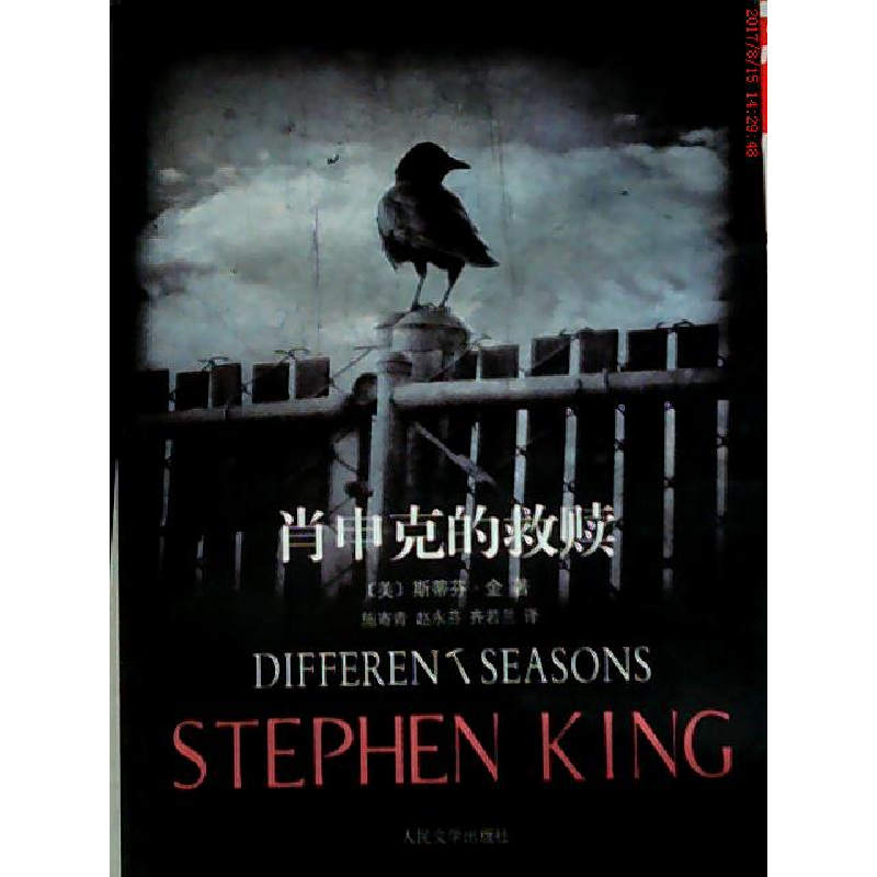 正版新书]肖申克的救赎[美]斯蒂芬·金9787020054985