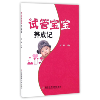 [M]试管宝宝养成记-9787518919475