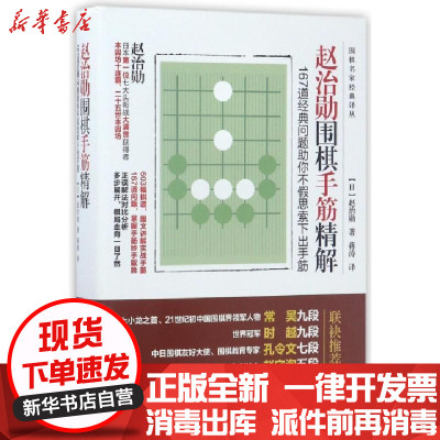 新华书店-正版赵治勋围棋手筋精解(167道经典问题助你不假思索下出手筋)/围棋名家经典译丛(日)赵治勋|译者:蒋涛