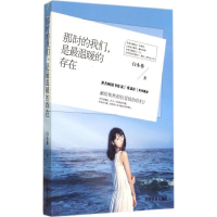 [M]那时的我们,是最温暖的存在-9787509008959