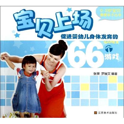 正版新书]促进婴幼儿身体发育的66个游戏张荣9787534453168
