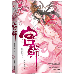 醉染图书宫锦9787551115841