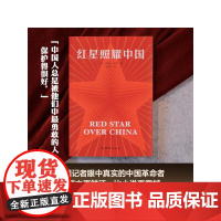 红星照耀中国和红岩原著正版 八年级上册必读书配套完整无删减初二中学生8西行漫记课外阅读书籍人民红颜团结出版社 果麦文化