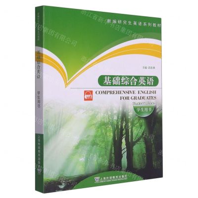 [N]基础综合英语(学生用书新编研究生英语系列教材)-9787544675079
