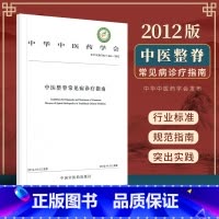 [正版] 中医整脊常见病诊疗指南 中华中医药学会 2012版 中国中医药出版社