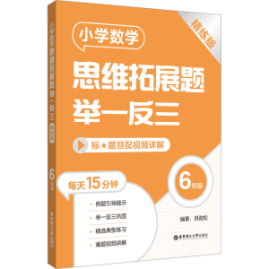 [M]小学数学思维拓展题举一反三 6年级 精练版-9787562869795