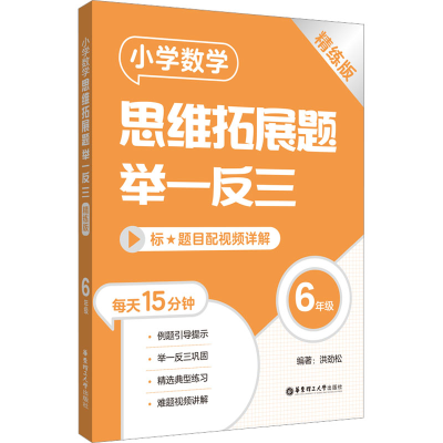 [M]小学数学思维拓展题举一反三 6年级 精练版-9787562869795