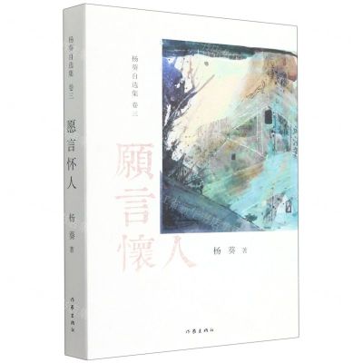 [N]愿言怀人/杨葵自选集-9787521217018